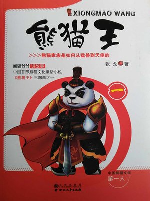 cover image of 熊猫王